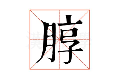 朜的康熙字典解释朜的康熙字典原文 汉语国学