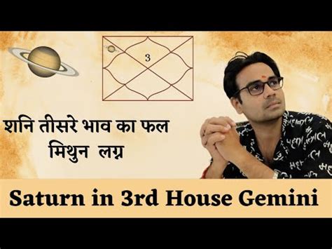 Saturn in 3rd house for Gemini Ascendant शन तसर भव म मथन लगन