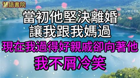 當初他堅決離婚，讓我跟我媽過，現在我生活過得好了，親戚卻都向著他，我不屑冷笑~🌹 故事 為人處世 生活經驗 人生感悟 幸福人生 退休 中年 老年 生活 深夜讀書 情感故事