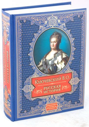 Книга: "Русская история" - Василий Ключевский. Купить книгу, читать ...