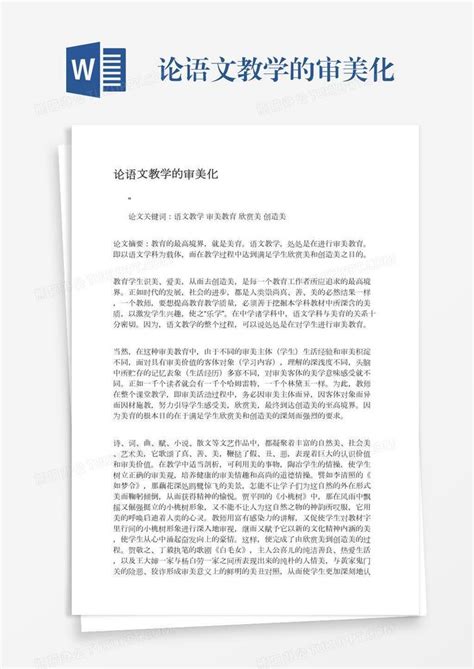 论语文教学的审美化word模板下载编号rrxwrwvo熊猫办公