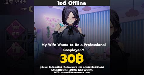 ไอดีออฟไลน์ My Wife Wants To Be A Professional Cosplayer ราคา 30