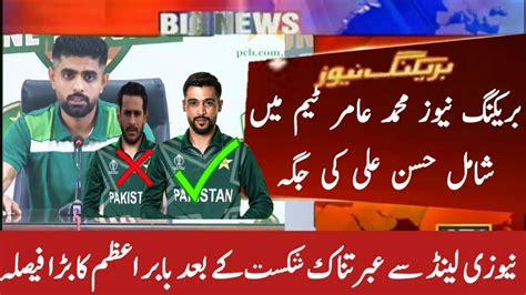 New Zealand Lost The Warm Up Match So Babar Azam Included Muhammad Amir