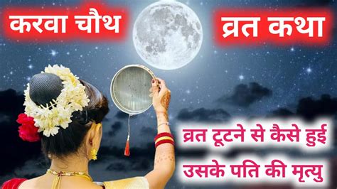 करवा चौथ व्रत कथा Karwa Chauth Vrat Katha Youtube