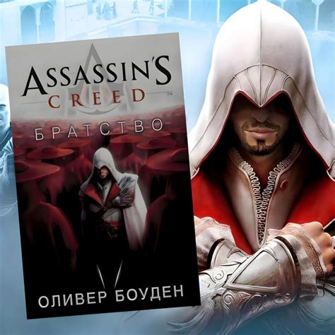 Assassin's Creed. Братство | Боуден Оливер - купить с доставкой по ...