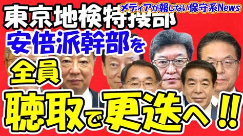 東京地検特捜部安倍派幹部ら全員聴取で更迭へ松野西村萩生田高木世耕氏更迭へ安倍派5人衆一掃年内の内閣改造党人事案も