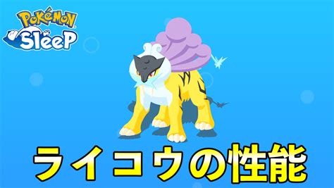 【ポケモンスリープ】ライコウの性能を解説！厳選2匹目以降のおすすめ性格・サブスキル【マスターサブレ使う？】 ポケモンスイッチ攻略press