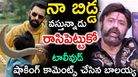 నా బిడ్డ వస్తున్నాడు రాసిపెట్టుకో టాలీవుడ్ షాకింగ్ కామెంట్స్ చేసిన