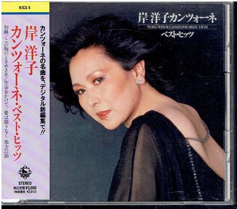 Yahooオークション Cd 岸洋子 カンツォーネ・ベスト・ヒッツ 【帯あ