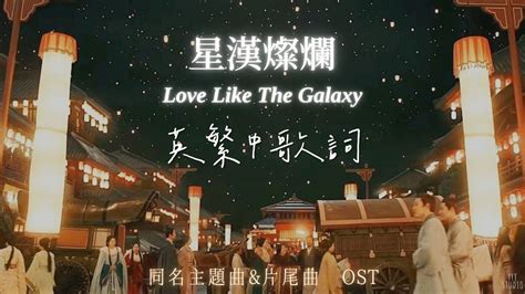 《星漢燦爛 Love Like The Galaxy》單依純 Shan Yi Chun 星漢燦爛 Love Like The Galaxy