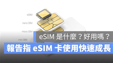 Esim 卡因 Iphone 的關係將快速成長。esim 卡是什麼？有什麼優缺點？ 蘋果仁 果仁 Iphone Ios 好物推薦科技媒體