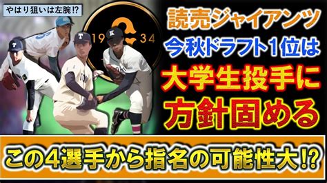 【やはり狙いは左腕！？】巨人今秋ドラフト1位指名は大学生投手の方針を固めたと判明！超豊作の中で、具体的に名前が挙がったこの4投手から入札が濃厚に！？【常廣羽也斗】【細野 晴希】【武内夏暉