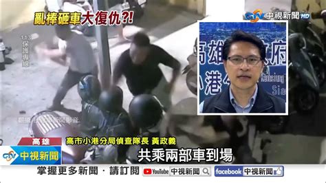 開車撞前女友猛踹拖上車 男遭反擊亂棒砸車│中視新聞 20240425 Youtube