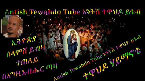 ethiopian orthodox mezmur zemari anteneh getachew - YouTube