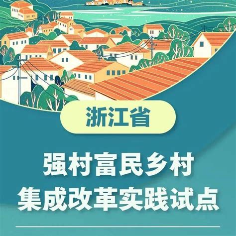 强村富民有绝招！温州4地入选浙江试点名单！ 改革 农村 集体经济