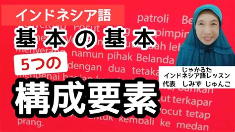 文を構成する5つの構成要素（インドネシア語ワンポイントレッスン） じゃかるたインドネシア語レッスン