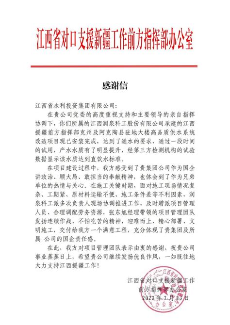 一封来自江西省对口支援新疆工作前方指挥部的感谢信