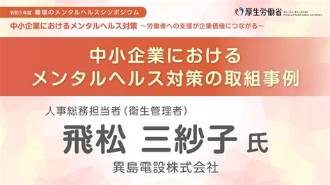 中小企業におけるメンタルヘルス対策の取組事例 ③建設業 人事総務担当者（衛生管理者）（厚生労働省 令和5年度「職場のメンタルヘルスシンポジウム