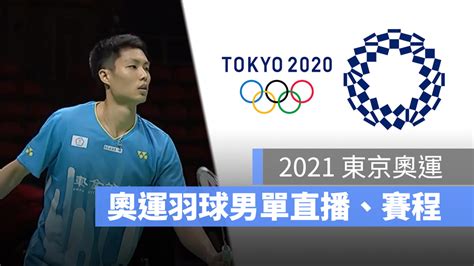 【東京奧運羽球直播】周天成羽球男單八強賽， 731 轉播賽事 Live 線上看 蘋果仁 果仁 Iphoneios好物推薦科技媒體