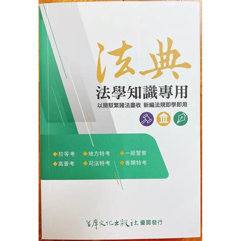 法學知識專用法典 讀好憲法2023 韋伯 法學緒論2023 陳治宇 高普考 三、四等特考 地方·升等考 一般警察 鐵路 蝦皮購物