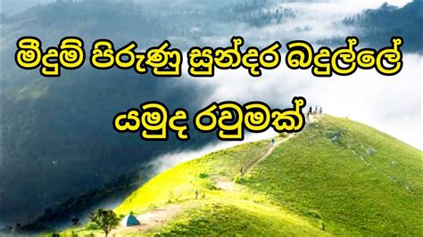 මීදුම් පිරුණු සුන්දර බදුල්ලේ යමුද රවුමක් Youtube