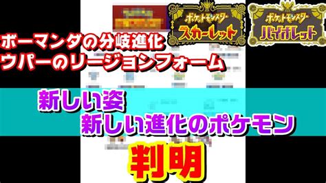 【ポケモンsv】第9世代で登場する新しい進化とリージョンフォームのポケモンが多数判明【ポケモンスカーレット・バイオレット】 ポケモン関連