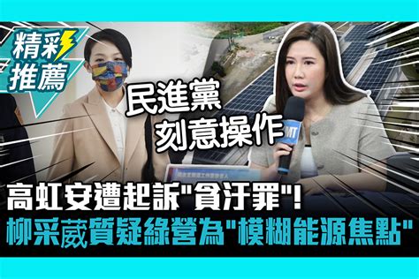 CNEWS高虹安遭起訴貪汙罪 柳采葳質疑綠營為模糊能源焦點 匯流新聞網