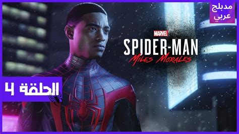 تختيم سبايدرمان مايلز مورالس مدبلج تختيم كامل للعبة Spider Man Miles Morales Full Game