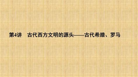 通史版高考历史二轮复习板块一农耕文明时代的世界与中国第4讲古代西方文明的源头古代希腊罗马名师课件word文档在线阅读与下载无忧文档