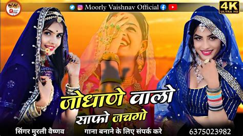 जोधाणे वालो साफो Jodhane Walo Safo Marwadi New Rajsthani Song 2024