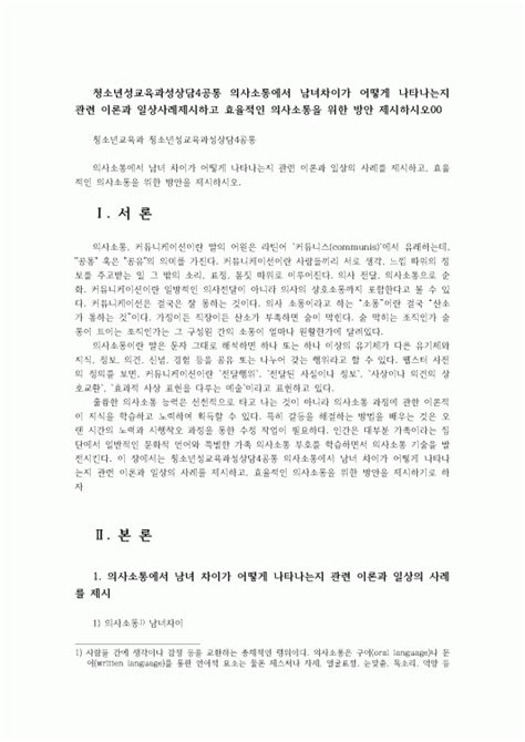 청소년성교육과성상담4공통 의사소통에서 남녀차이가 어떻게 나타나는지 관련 이론과 일상사례제시하고 효율적인 의사소통을 위한 방안