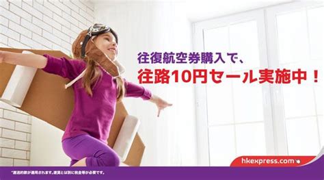 香港エクスプレス航空、往復購入で往路が10円のプロモーション開催中 ライブドアニュース