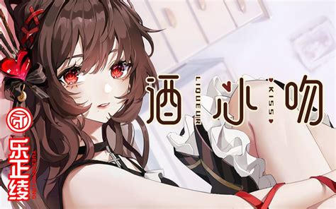 【乐正绫原创曲】酒心吻【ep《告白诗》收录曲】 乐正绫 乐正绫 哔哩哔哩视频