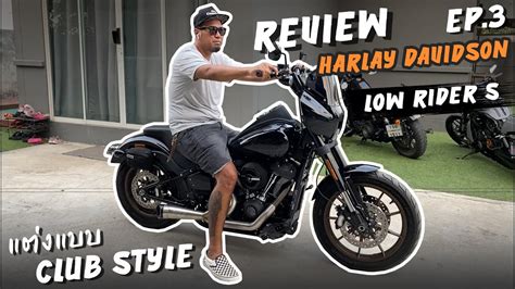 Harley Davidson LOW RIDER S แตงแบบ Club style เปนแบบไหนมาชม EP 3