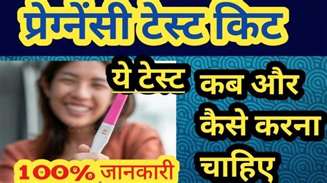 प्रेग्नेंसी टेस्ट किट का इस्तेमाल कब और कैसे करना चाहिए।। How To Use