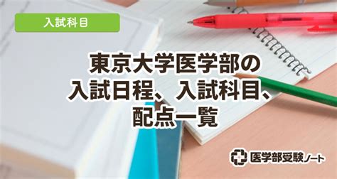 【2024年】東京大学医学部の入試日程、受験科目、配点一覧｜東大理科三類の入試科目は？ 医学部受験ノート