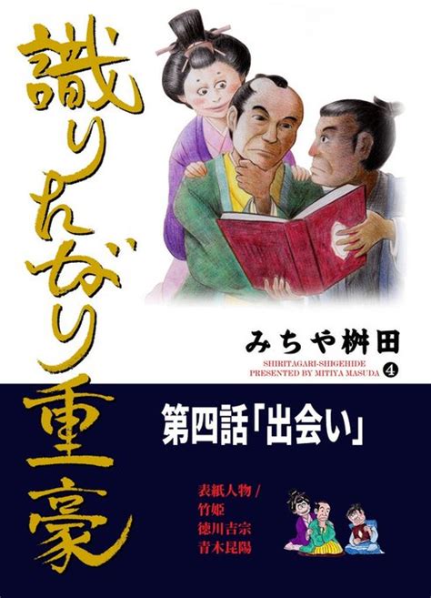 『風雲児たち』二次創作マンガ、第四話を公開しました。 識りたがり重豪 第 桝田道也＠近世大名は城下を迷路化なんてしなかった さんの