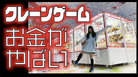 クレーンゲームお金がヤバイ😭巨大サスケちゃんとれるまで帰りません！【のえのん番組】 Youtube