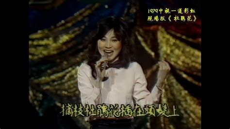 珍貴視頻：鳳飛飛《杜鵑花》1979現場版 Youtube