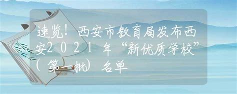 速览！西安市教育局发布西安2021年“新优质学校”第一批名单招生快讯资讯中招网中招考生服务平台非官方报名平台