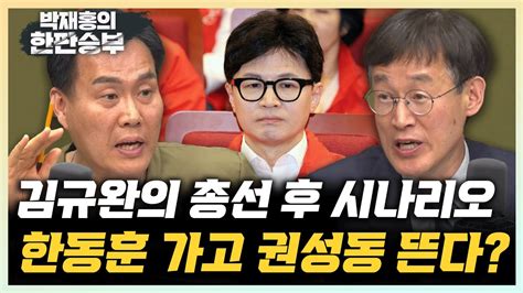 김규완 한동훈 사퇴하면 관리형 대표는 권성동 유력 구용회 총선의 최대 관전포인트는 범야권 200석 한판승부 Youtube