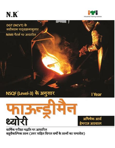 Neelkanth Foundryman Theory I Year Hindi NSQF Level 3 ITI Book