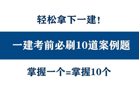 23年一建考试，考前必刷10道案例押题，掌握1个等于掌握10个！ 知乎