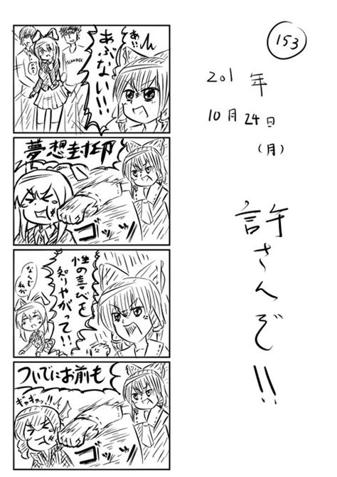 東方の4コマ153 ミカヅキモ Pixiv わらってゆるして ミカヅキモ＠紅楼夢20「5号館 け 12ab」 さんのマンガ