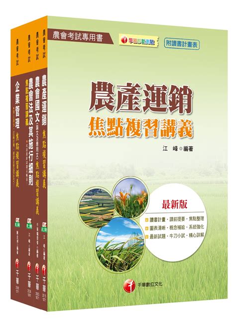 107年【經濟事業類 共同供運銷 】中華民國農會新進人員套書｜國營就業｜考试用书｜台湾馆分类｜有店网路书店