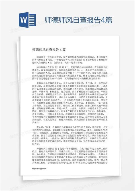 师德师风自查报告4篇word模板下载编号bagakwkg熊猫办公