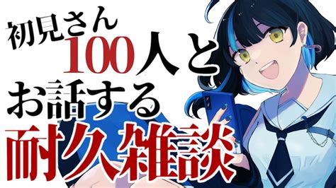 【雑談耐久】初見さん100人と出会うまで終われない耐久雑談 3枠目【海岬ほえるvtuber】 Youtube