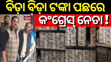 Balangir It Raid Linked To Congress Mp Dhiraj Sahu It Raids In