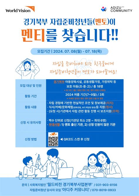 월드비전경기북부사업본부×아디주커뮤니티 자립준비청년 멘토링 사업 멘티 모집~0718 열린공지