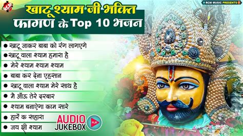 Khatushyambhajan श्याम के फागण के Top 10 भजन हारे का सहारा बाबा